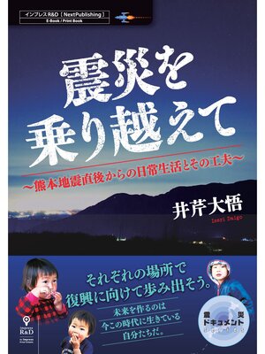 cover image of 震災を乗り越えて～熊本地震直後からの日常生活とその工夫～